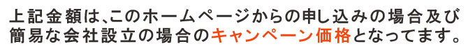 キャンペーン価格
