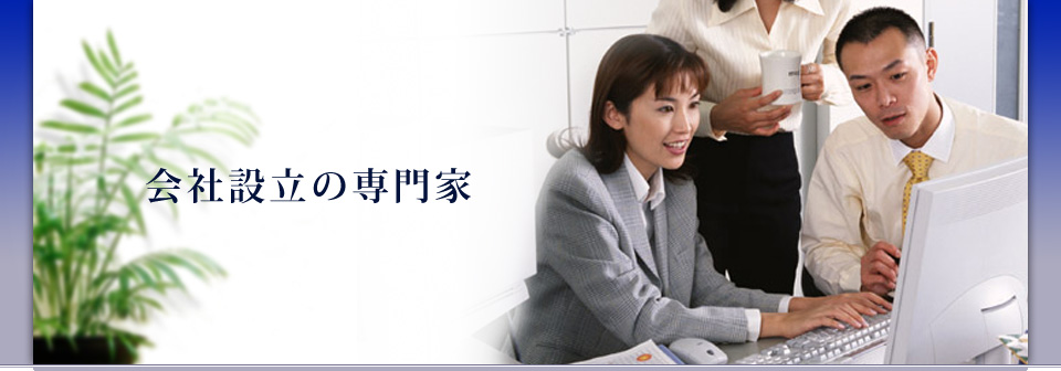 会社設立の専門家